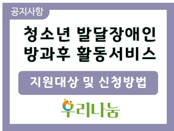 청소년 발달장애인 방과후 지원대상 및 신청방법.jpg