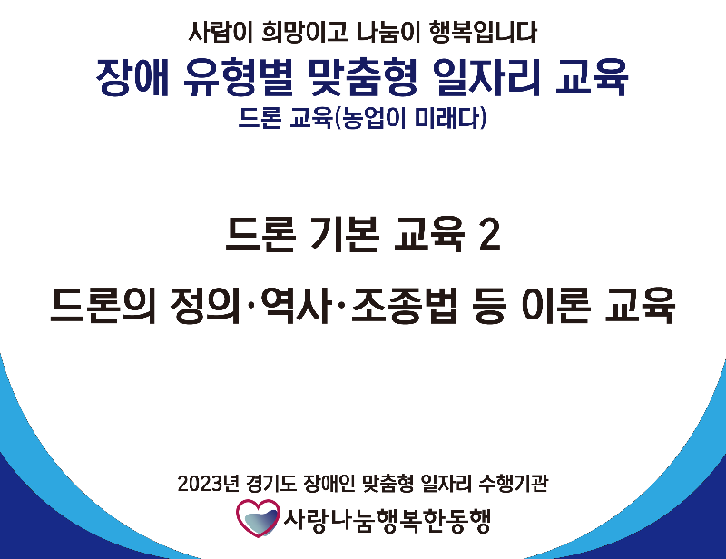 사단법인 드론교육 2주차.png