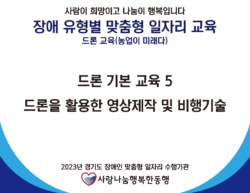 사단법인 드론교육 5주차.png