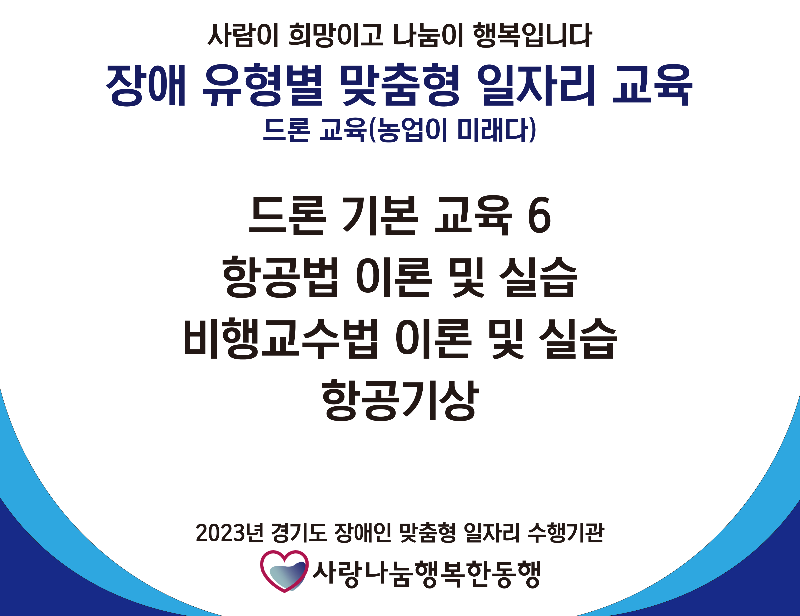 사단법인 드론교육 6주차.png