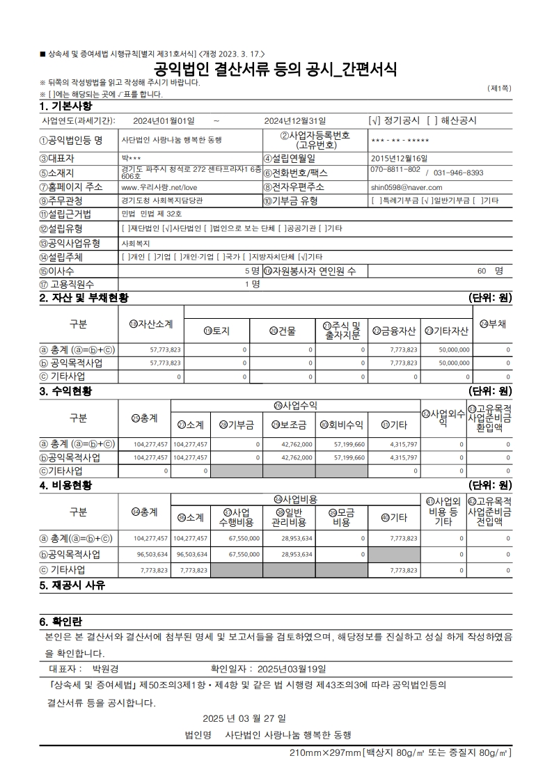 사단법인사랑나눔행복한동행-2025년공익법인결산등의공시간편서식_1.jpg
