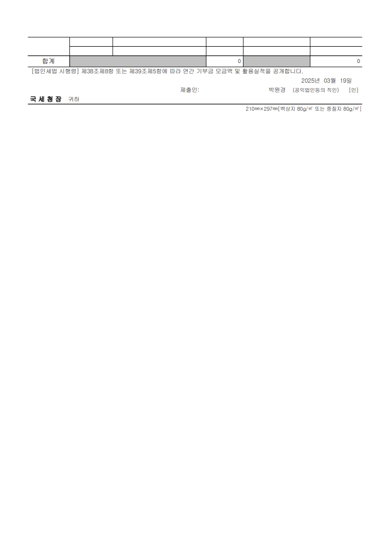 사단법인사랑나눔행복한동행-2024년연간기부금모금액및활용실적명세서_2.jpg