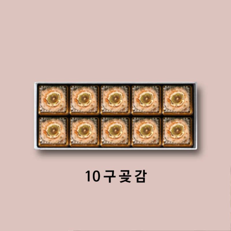 10구곶감.jpg
