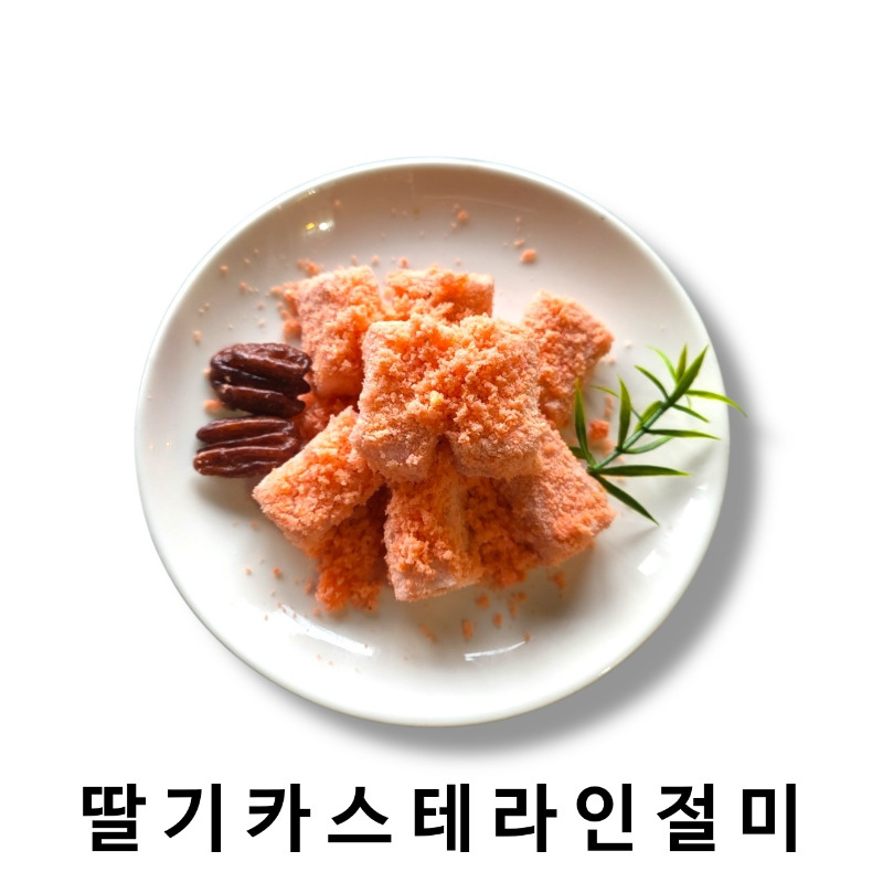 딸기카스테라인절미.jpg